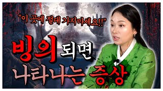 🔥빙의 된 사람에게서 보이는 증상들!!/유난히 빙의가 잘 되는 띠, 이 곳은 절대 가지 마세요🔥