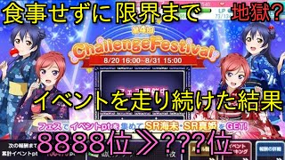 [スクフェス] 暴走？食事をせずに限界までイベントを走り続けると、どれぐらい順位が上がるのか？