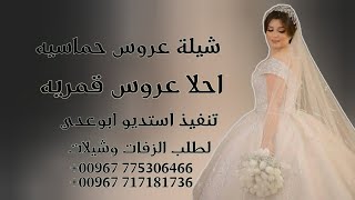 اروع شيلة عروسه حماسيه 🔥 جديد وحصري _2025_بصوت ابوعدي