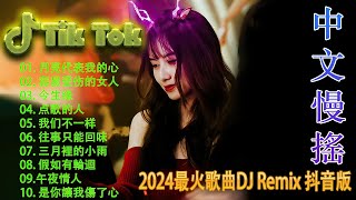《最佳中国 DJ 音乐》2024夜店舞曲 重低音 | Hot Tiktok Douyin Dj抖音版2024 - Hot Tiktok Douyin - 抖音神曲2024