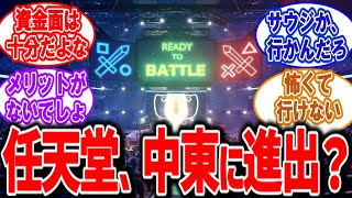 サウジ「任天堂よ、中東に来い」に対するニンテンドーファンの反応集