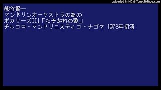 熊谷賢一：ボカリーズⅢ「たそがれの歌」