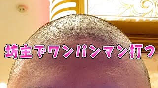 【ワンパンマン】坊主にして打ったら勝てると信じてさらば諭吉【このごみ1725養分】