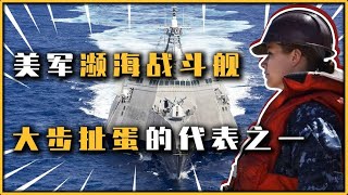 美军跨大步扯大蛋的代表，科技感十足濒海战斗舰，被美国海军怒喷