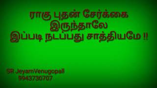 ராகு புதன் சேர்க்கை இருந்தாலே இப்படி நடப்பது சாத்தியமே !! #9943730707