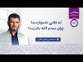 16 لەكاتی نانخواردندا چۆن بسم الله بكرێت؟