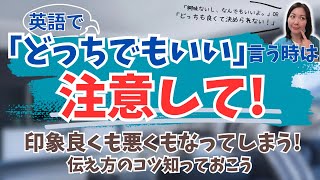 英語で『どっちでもいい』という時は注意して!印象良くも悪くもなってしまう。伝え方のコツを知っておこう。