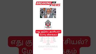 எது குடும்ப அரசியல்? மோடி விளக்கம் #latesttamilnews #bjp #modi #familypolitics