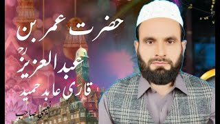 Hazrat Umar Bin Abdul Aziz (R) Ki Hukumat | Qari Abid Hameed Naheemi Latest Bayan New 2022
