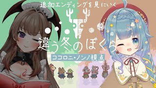 【違う冬のぼくら/追加ED】見える景色が違う協力型のゲーム　#ロ紅【ココロニ・ノンノ/紅炎イザナミ/ななはぴ】