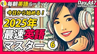 最速英語マスター2025レッスン⑥✨#毎朝英語ルーティン Day 447⭐️Week64⭐️500 Days English⭐️リスニング\u0026シャドーイング\u0026ディクテーション 英語聞き流し