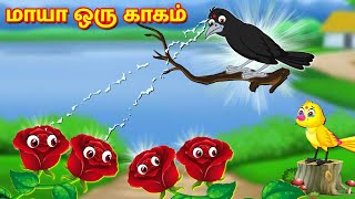 மாயா ஒரு காகம் | Tamil Fairy tales | Tamil moral Stories | Tamil Stories | Mynaa Birds TV Tamil