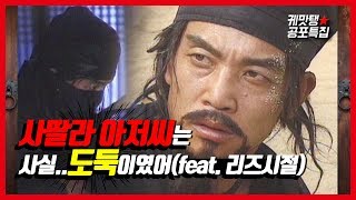 [케맛탱★전설의고향] 사딸라, 이젠 도둑으로 전직? (feat.김영철) ㅣ KBS방송