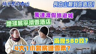 【白色中國03 | 長白山 | 萬達渡假旅遊城】萬達渡假旅遊城 | 地球最平滑雪酒店 | 兩晚580蚊？| 4大1小套餐連雪票？| 長白山靚到你唔信！|抹不黑的中國