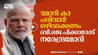 സോഷ്യല്‍ മീഡിയ അക്കൗണ്ടുകളില്‍ നിന്ന് 'മോദി കാ പരിവാര്‍' നീക്കം ചെയ്യണമെന്ന് മോദി #nmp