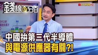 《中國拚第三代半導體 與電源供應器有關? 揭開電源供應器面紗 功率元件扮要角?!》【錢線百分百】20200915-7│非凡財經新聞│