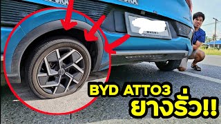 BYD ATTO3 ยางรั่ว แก้ปัญายังไงและควรเปลี่ยนยางอะไร มาดูกันครับ | มายรีวิว