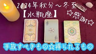 【水瓶座】2024年秋分〜冬至の運勢★自分が本当にやるべきことに集中するために境界線を引こう‼️ひとりで考え込む自分を手放す🙌揺るがない関係性を得られる👍