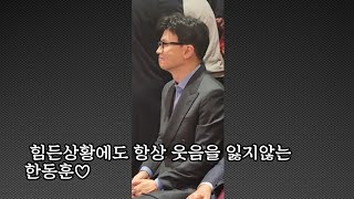 [후니직캠] 한동훈이 웃으면서 반갑게 인사해줌♡ 비대위원장 시절 모습