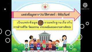 บทเรียนออนไลน์วิชาประวัติศาสตร์ ป.6 เรื่อง แหล่งข้อมูลทางประวัติศาสตร์