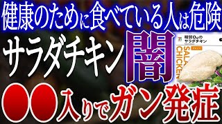 【危険】サラダチキンに含まれる危険な添加物7選！実は体に悪い衝撃の理由【おすすめの無添加サラダチキン】