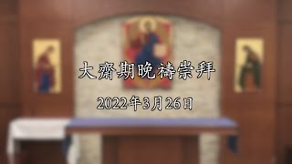 大齋期（星期六）晚禱 2022.03.26