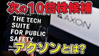 Nasdaq100にも選ばれたAxon Enterpriseとは?? 今後10倍株になれる!? 分かりやすく解説