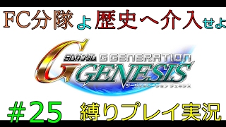 【シミュレーション 】Gジェネジェネシスで戦艦一隻縛り！FC分隊が歴史の裏側で暗躍～UC.0079・  密林のガンダム　前編～【FCG】