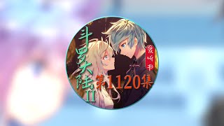 《斗罗大陆II绝世唐门》爱听书有声小说 第1120集 退二杀一