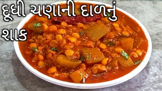 દૂધી ચણાની દાળનું શાક બનાવવાની રીત|Dudhi Chana Dal Sabji |लौकी चना दाल की सब्जी।Kathiyawadi Recipe