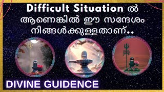 #ഈ സാഹചര്യത്തിൽ എന്ത് ചെയ്യണം #divine#guidence#tarrot#oracle#shiva#astrology#love#motivation#