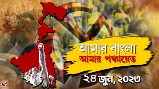 WB Panchayat Election 2023 | আমার বাংলা, আমার পঞ্চায়েত, দেখে নিন পঞ্চায়েত ভোটের সমস্ত আপডেট