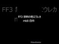 ff3 禁断の地エウレカ bgm midi 自作