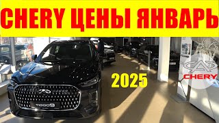 CHERY ЦЕНЫ ЯНВАРЬ 2025