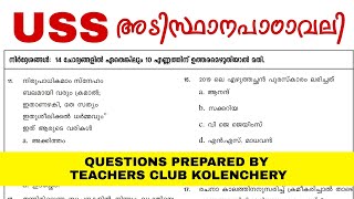 USS MALAYALAM II MODEL QUESTION AND ANSWERS || USS അടിസ്ഥാനപാഠാവലി മാതൃകാ ചോദ്യങ്ങൾ | VISAK M