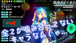 【凍京NECRO＜トウキョウ・ネクロ＞ SUICIDE MISSION】PSに全てを吸収されたキャラ【解説】