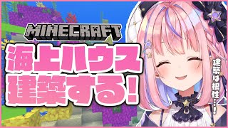 【Minecraft】海上ハウスを建築したい！～フィーリング建築編～【#胡桃澤もも/のりプロ所属】