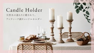 【おすすめ商品紹介】天然木の温もりに癒されて。アンティーク調キャンドルホルダー【アジア工房】34553/34554/34555/34556