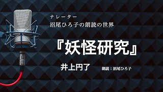 【朗読】井上円了『妖怪研究』　朗読：沼尾ひろ子