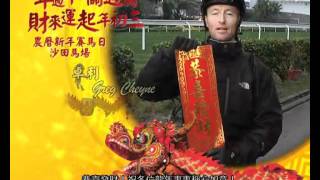 [2012 農曆新年賽馬日] 高伯新及卓利同你拜年