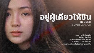 อยู่ผู้เดียวให้ชิน - อัน พิไลพร [Cover Version]