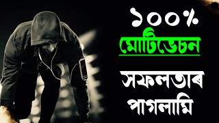 ১০০% মোটিভেচন | ভিডিঅটো চোৱাৰ পিছত সফলতাৰ কাৰণে পগলা হৈ যাব আপুনি | Assamese Motivational Video