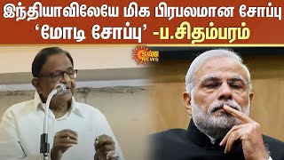 இந்தியாவிலேயே மிக பிரபலமான சோப்பு 'மோடி சோப்பு' - ப.சிதம்பரம் | Modi Soap | Modi | P.Chidambaram