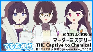 【ネタバレ注意】薬品を盗んだのは誰だ？！！「THE Captive to Chemical」💙てるあ視点💙【マーダーミステリー】