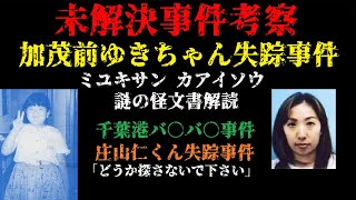 【未解決】加茂前ゆきちゃん失踪事件 ミユキサン カアイソウ 謎の怪文書解読・千葉港バ●バ●事件・庄山仁くん失踪事件「どうか探さないで下さい」・秩父貯水槽事件・幽霊ボート事件 Part1