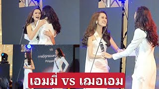 คู่หยุดโลก เอมมี่ - เฌอเอม