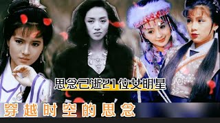 21位己逝去的女星，不许美人见白头，记忆中都是她们影视中最美好的样子