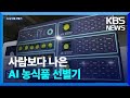 정확도 99%…사람보다 나은 AI 농식품 선별기 / KBS  2024.01.17.