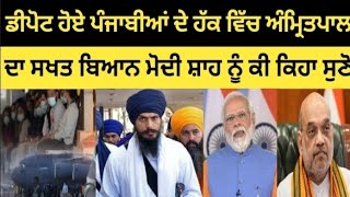 Amritpal Singh | ਦਾ ਸਖਤ ਬਿਆਨ ਮੋਦੀ ਸ਼ਾਹ ਨੂੰ ਕੀ ਕਿਹਾ ਸੁਣੋ #AmritpalSingh #punjabnews