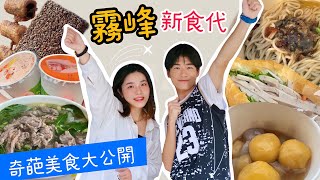 【台中霧峰新食代 超奇葩美食大公開】全台獨家販售的「融融圓」！皮蛋也有乾拌麵？純天然紅蘿蔔汁你敢喝嗎？